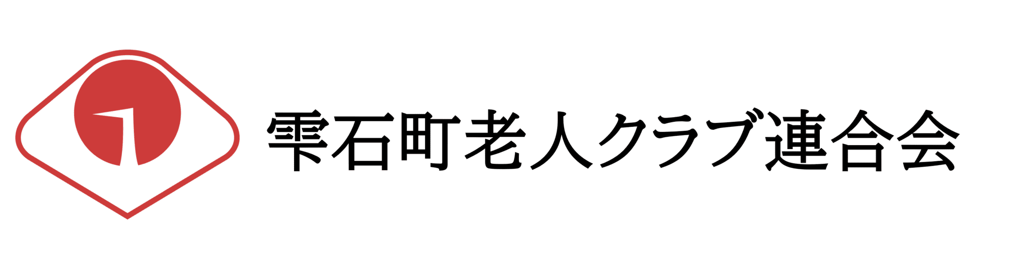 雫石町老人クラブ連合会