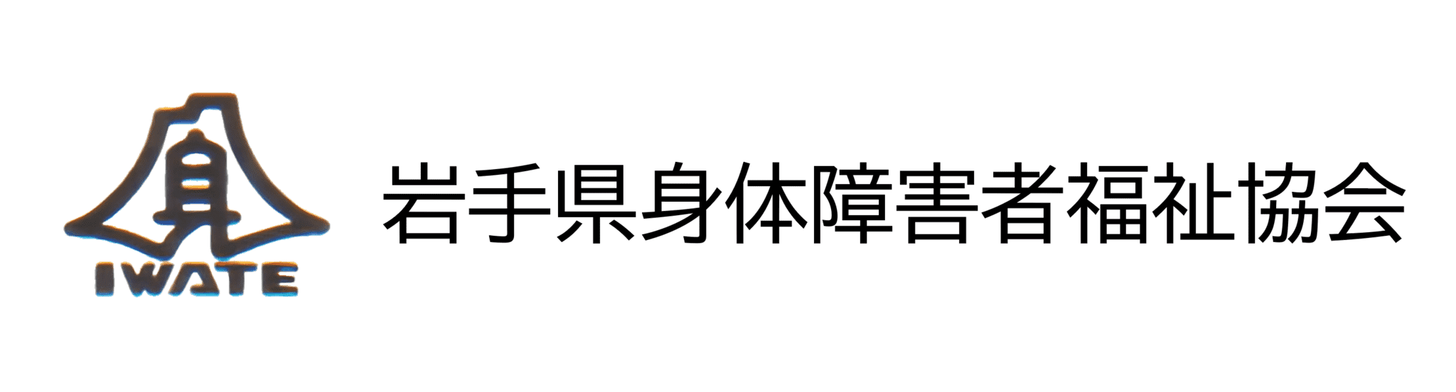 岩手県社会福祉協議会